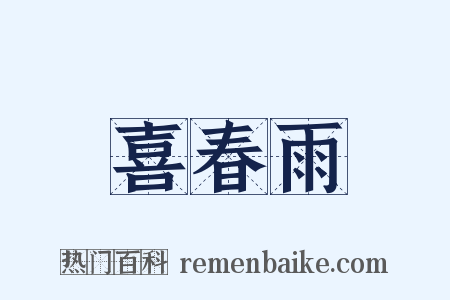 喜春雨是什么意思的图片